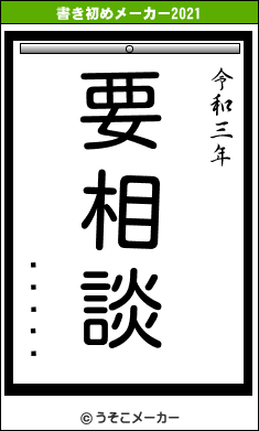 ˭ϡեޥ饽の書き初めメーカー結果