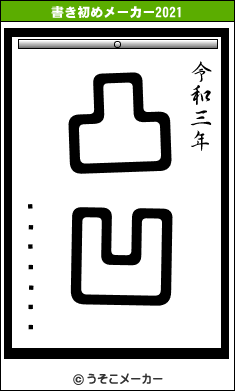 ˭ߤʤȥƥޥ饽の書き初めメーカー結果