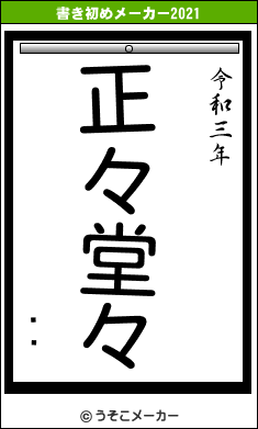 ˭ᤰの書き初めメーカー結果