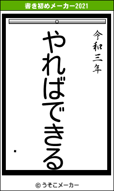 ˲の書き初めメーカー結果