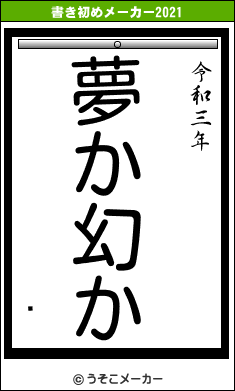 ˶の書き初めメーカー結果