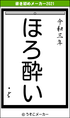 ˺ζの書き初めメーカー結果