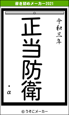 ˾αの書き初めメーカー結果