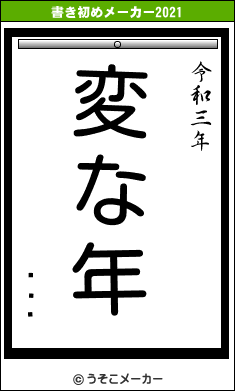 ˾Ϻの書き初めメーカー結果