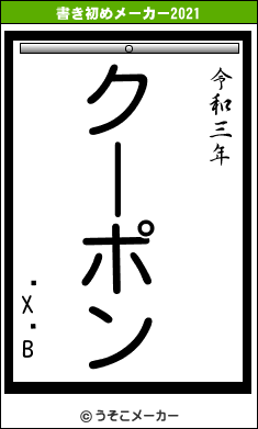 ̃ẌBの書き初めメーカー結果