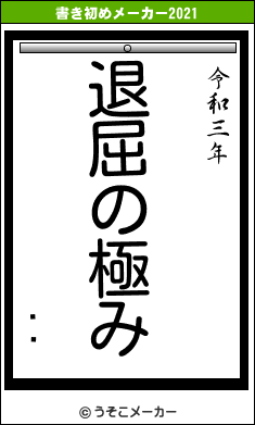 ̡»の書き初めメーカー結果