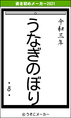 ̣δŵの書き初めメーカー結果