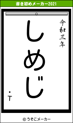 ̤Τの書き初めメーカー結果