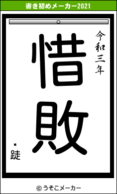 ̤跿の書き初めメーカー結果