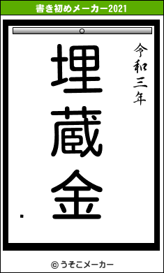 ̥の書き初めメーカー結果