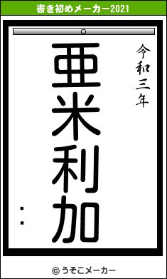 ̨Ϻの書き初めメーカー結果