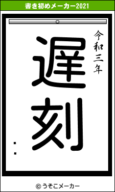 ̪Ϻの書き初めメーカー結果