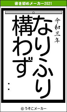 ̬ñの書き初めメーカー結果