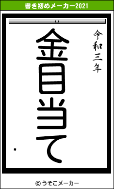 ̭の書き初めメーカー結果