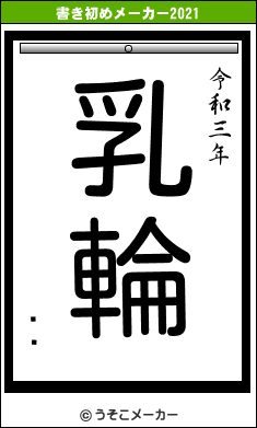 ̯ѹの書き初めメーカー結果