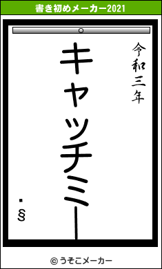 ̱§の書き初めメーカー結果