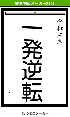 ̳の書き初めメーカー結果