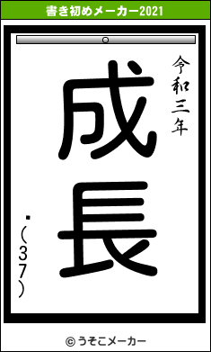 ̵(37)の書き初めメーカー結果