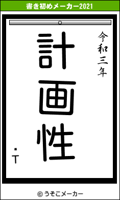 ̵Τの書き初めメーカー結果