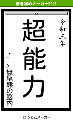 ̵”>無尾熊の脳内の書き初めメーカー結果