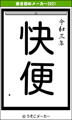 ̵の書き初めメーカー結果