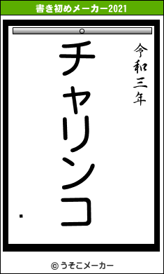 ̷の書き初めメーカー結果