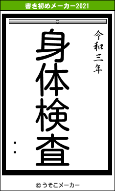 ̼Ƿの書き初めメーカー結果