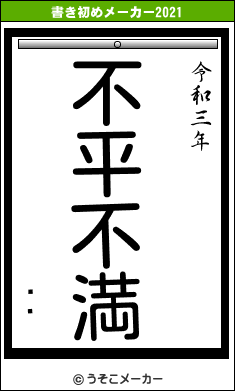 ̾õの書き初めメーカー結果