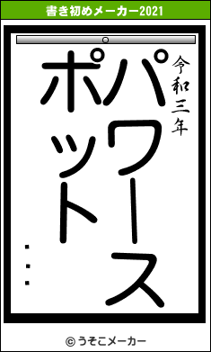 ̵̾طの書き初めメーカー結果