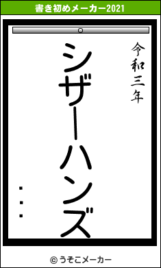 ̵̾ٶの書き初めメーカー結果