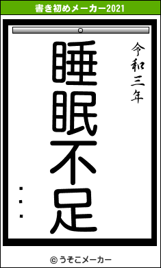 ̾⡡¢の書き初めメーカー結果