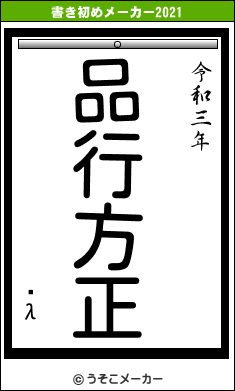 ̿λの書き初めメーカー結果