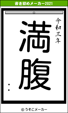 ͂邲の書き初めメーカー結果