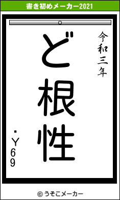 ͤΥ69の書き初めメーカー結果