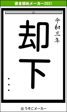 ͤޤ۸の書き初めメーカー結果