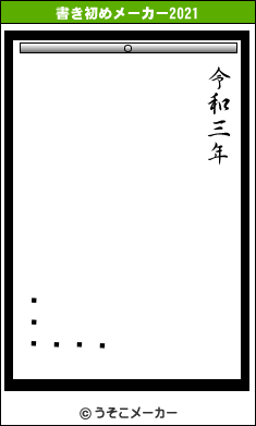 ͥڥ󥮥の書き初めメーカー結果