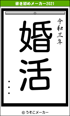 ͦԥ⥢の書き初めメーカー結果