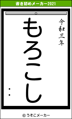 ͧʿの書き初めメーカー結果