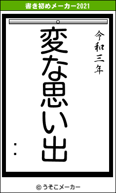 ͪͧの書き初めメーカー結果