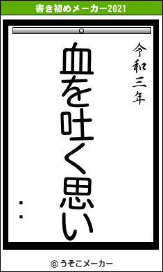 ͭٺの書き初めメーカー結果