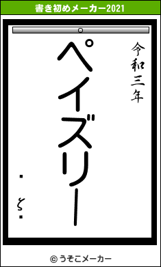 ͭ ζǷの書き初めメーカー結果