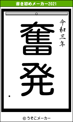 ͮの書き初めメーカー結果