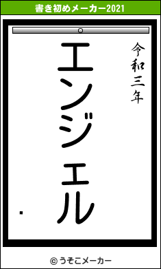 ͱの書き初めメーカー結果