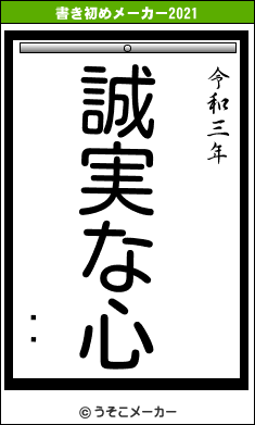 Ͳҿの書き初めメーカー結果