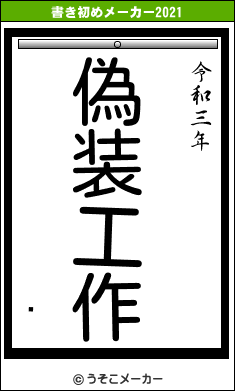 Ͳの書き初めメーカー結果