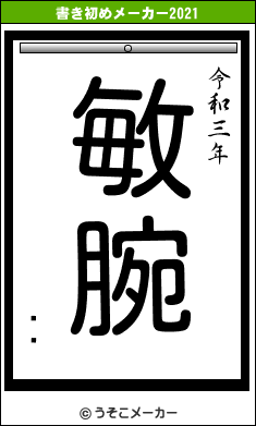 ͳͪの書き初めメーカー結果