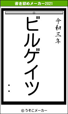 ʹ̤の書き初めメーカー結果