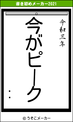 ͵Ϻの書き初めメーカー結果