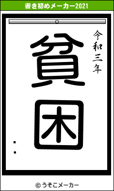 ͷ뽽の書き初めメーカー結果