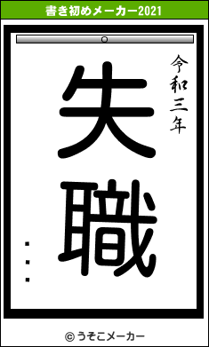 ͷޤの書き初めメーカー結果